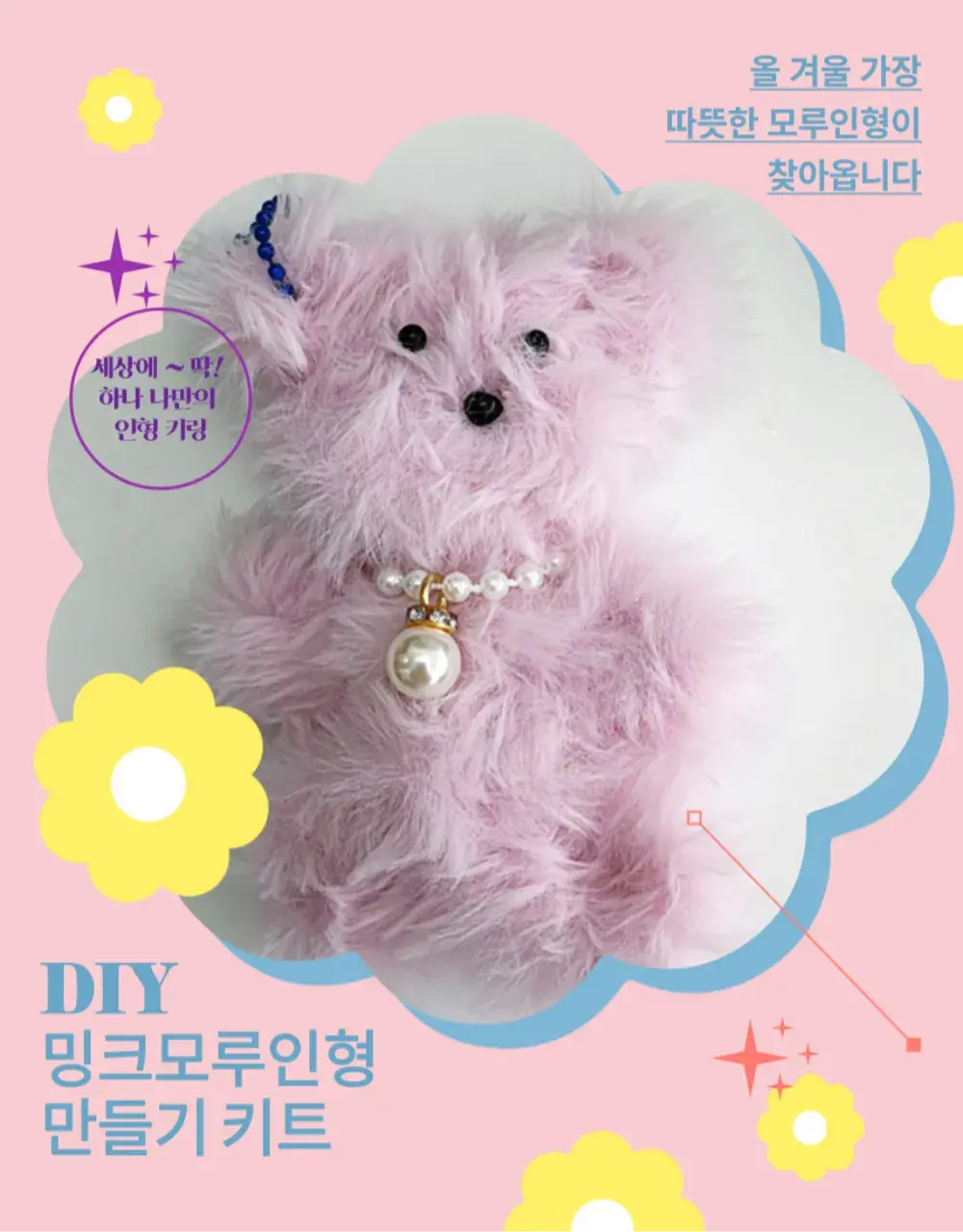 나만의 인형키링 밍크 모루 인형 만들기 키트