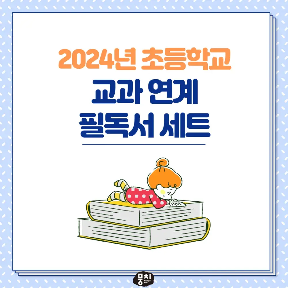 뭉치 <교과 연계 필독서 세트> 보러가기 📚