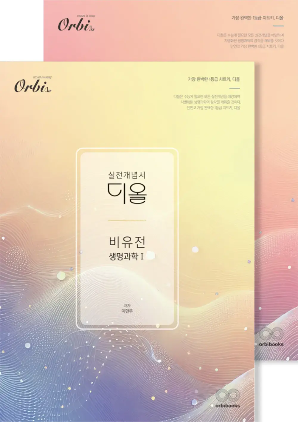 2025 생명과학 만점 치트키