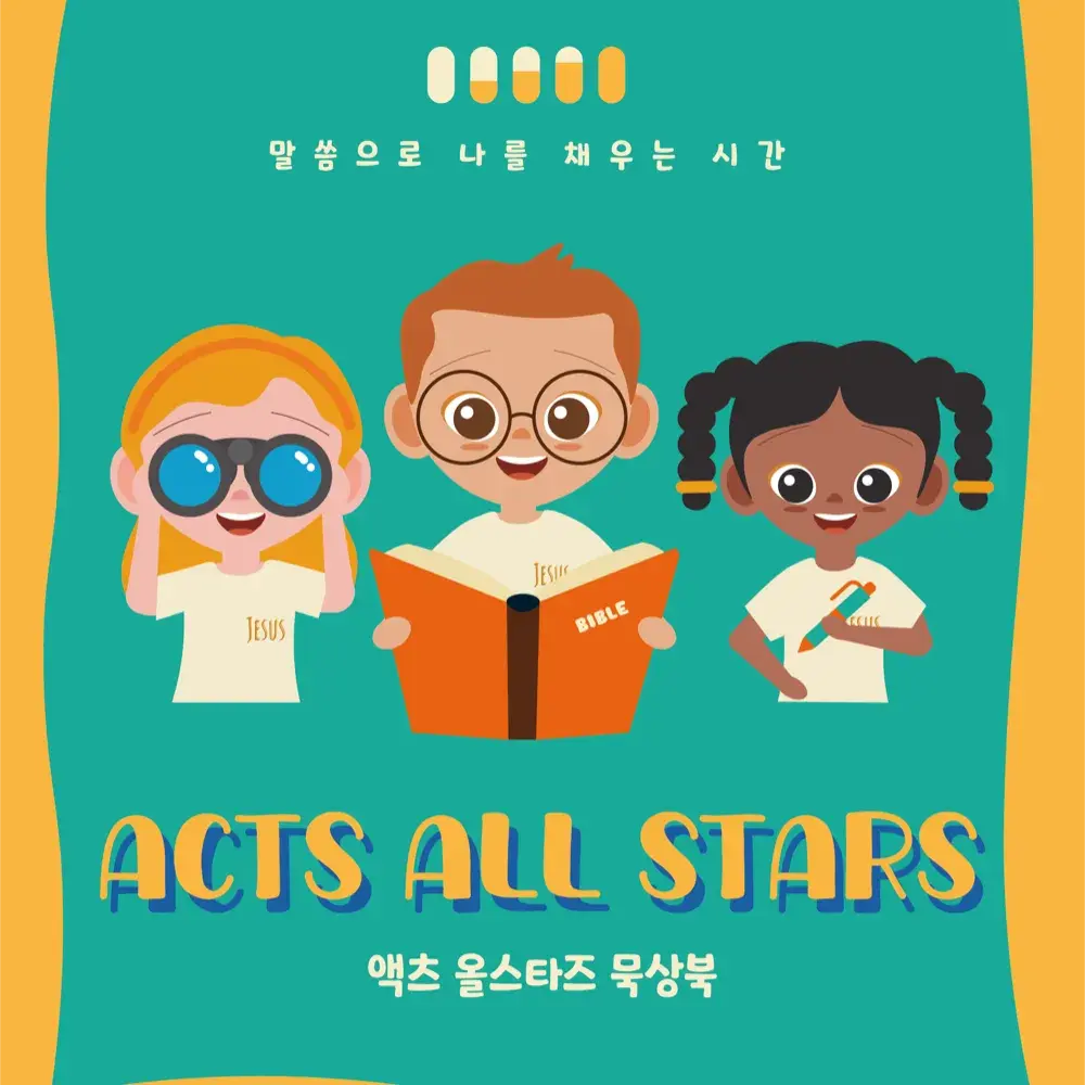 초등 어린이묵상 큐티책 | 액츠올스타즈