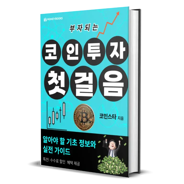 부자되는 코인투자 첫 걸음 전자책 무료 배포 중
