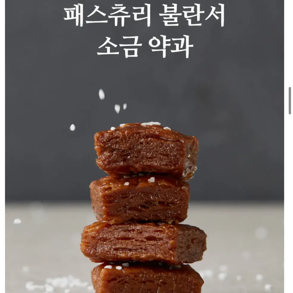 불란서 페스츄리 소금약과