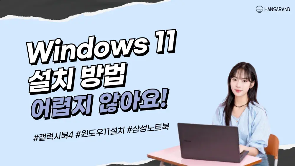 💻 삼성 갤럭시북 윈도우 11 설치 방법