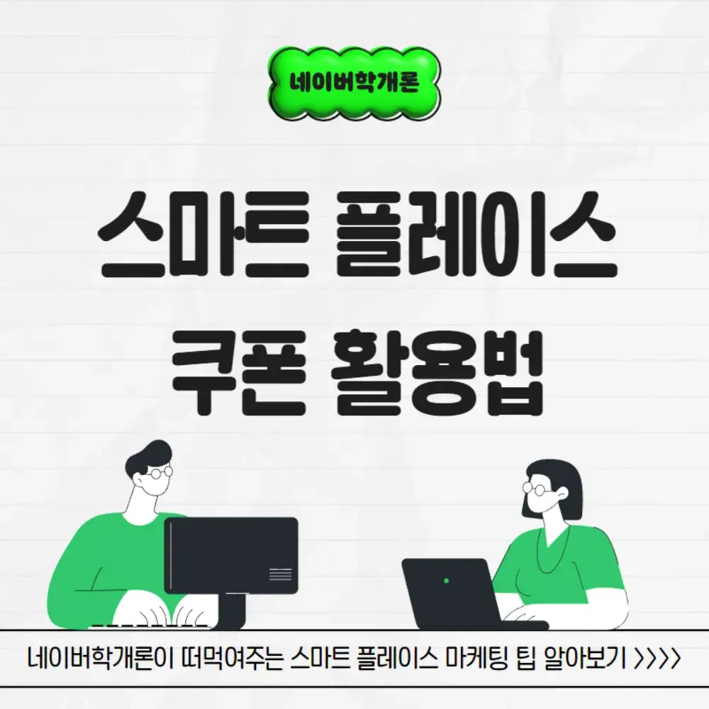 플레이스 쿠폰 활용법