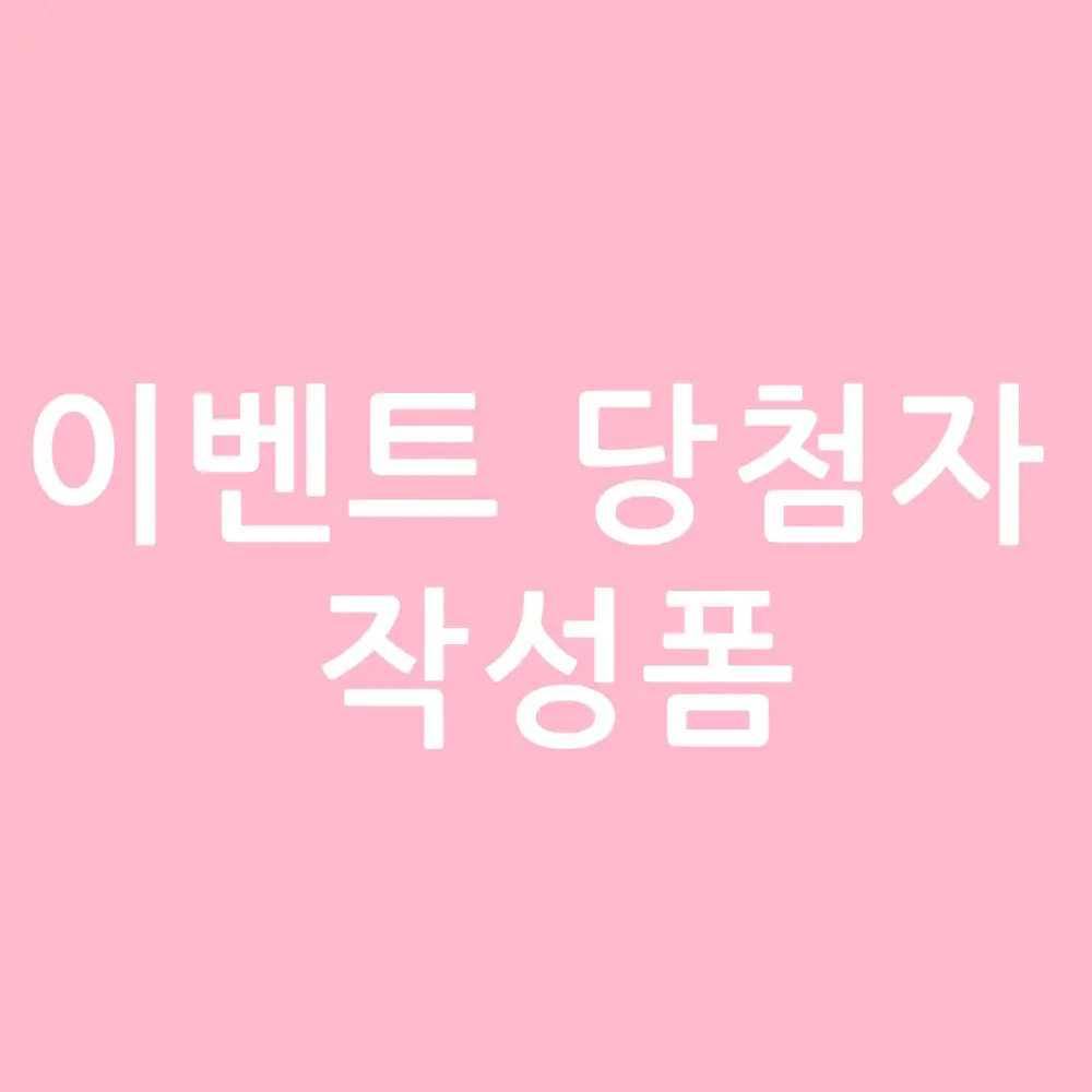 이벤트 당첨자 작성폼