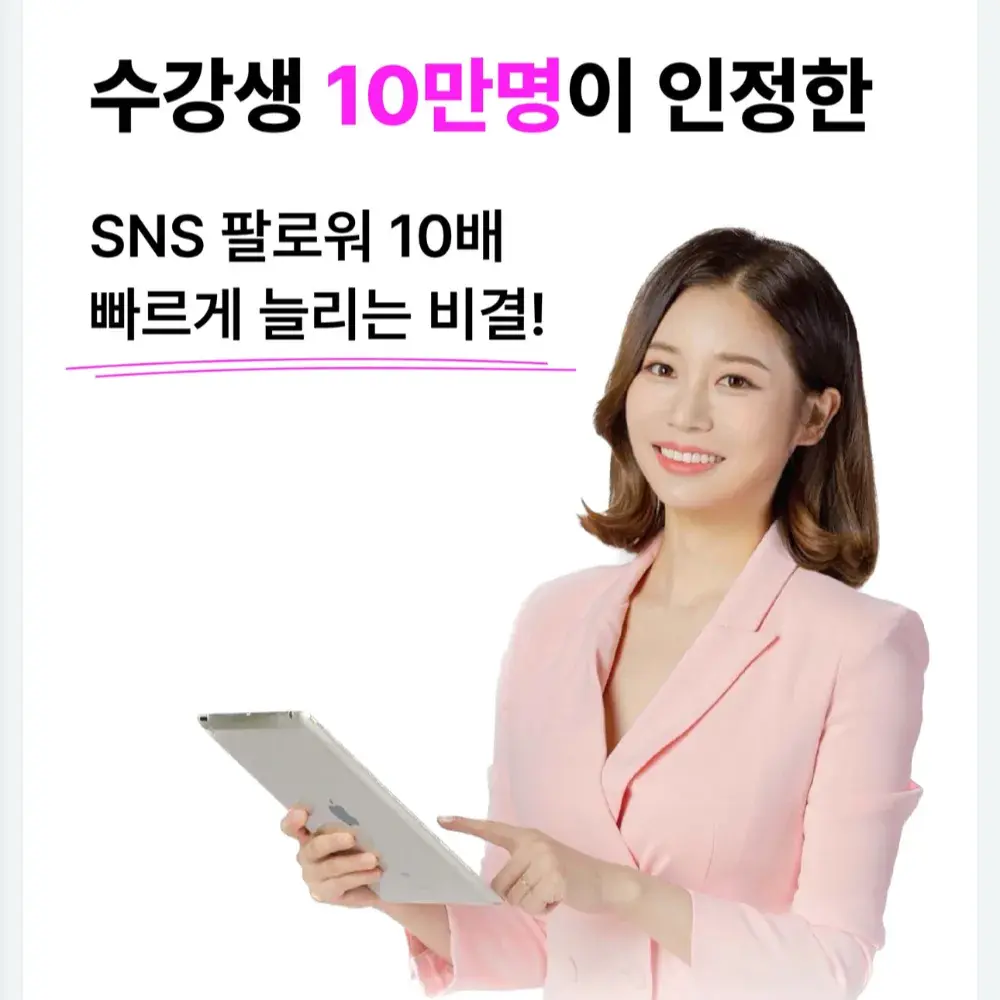 SNS 좋아요/팔로워 늘리는 무료특강