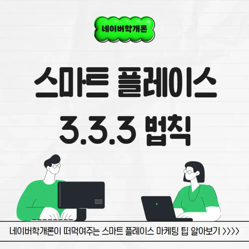 플레이스 상위노출을 위한 3.3.3.법칙