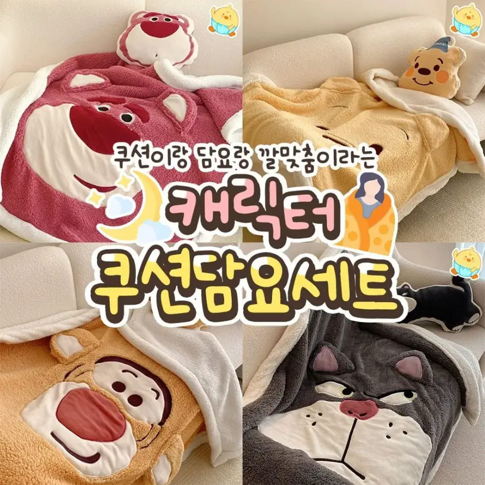 💖캐릭터쿠션담요세트💖