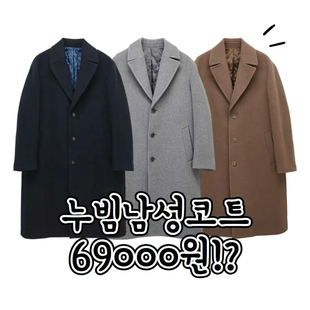 남성 누빔 코트 69000원 행사!