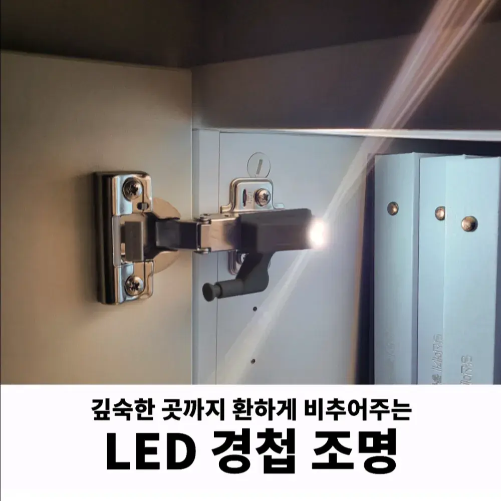 034. LED 자동 옷장 경첩조명