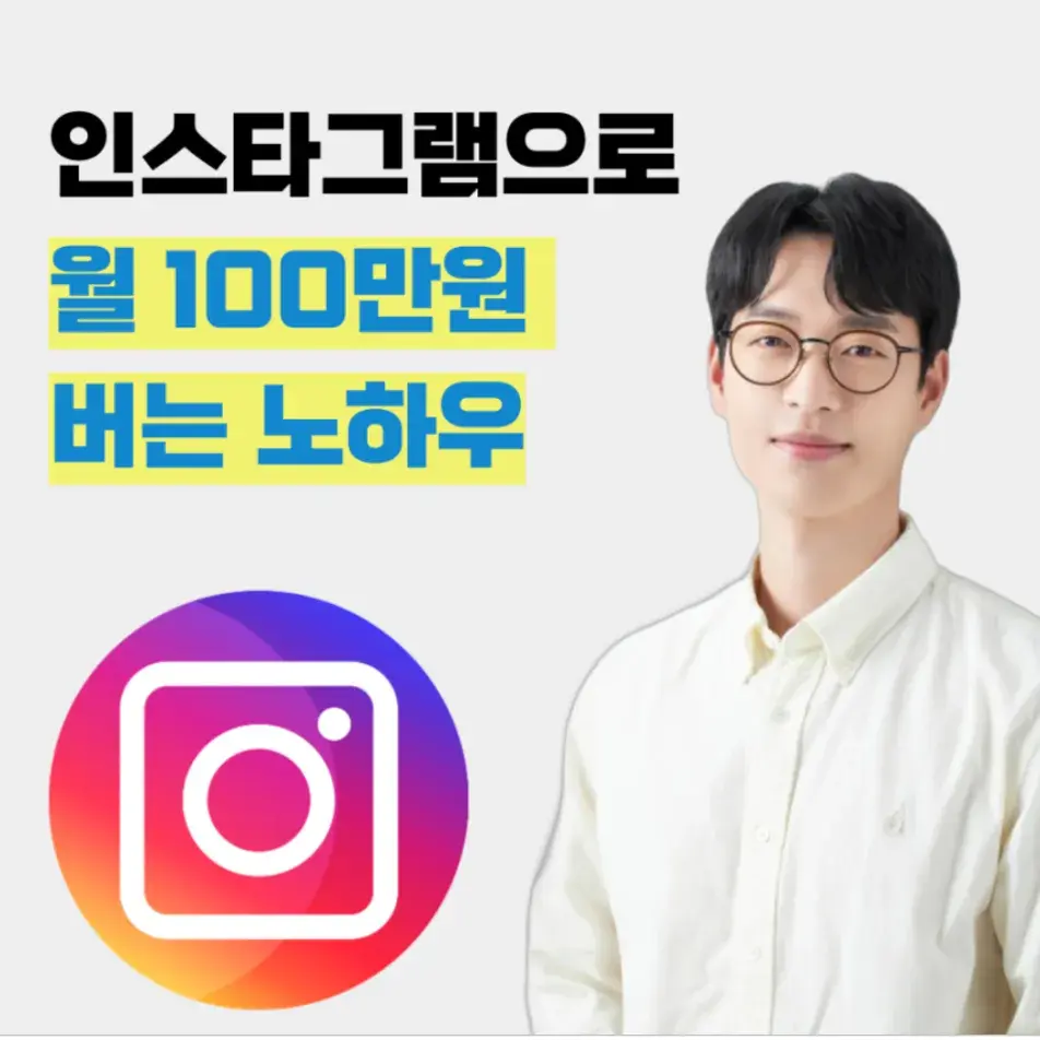 [무료 칼럼]인스타그램 수익화 월 100만원 버는 법, 11만 인플루언서의 5가지 꿀팁