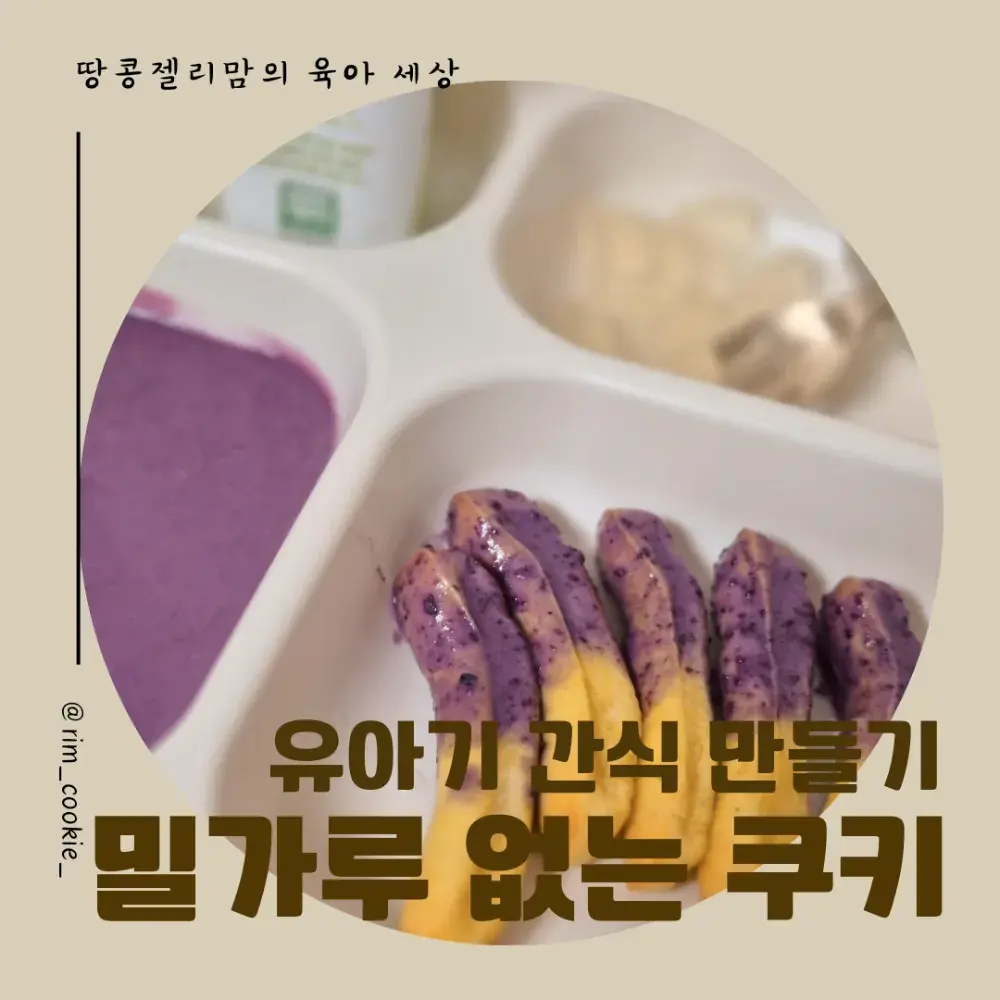 15개월 아기간식 밀가루 없는 고단백 쿠키 휘낭시에 만들기