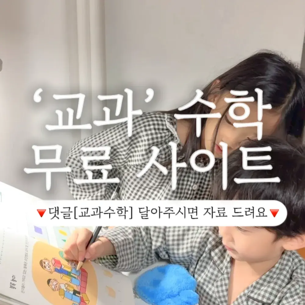 수학 ‘교과’ 무료 사이트 정리