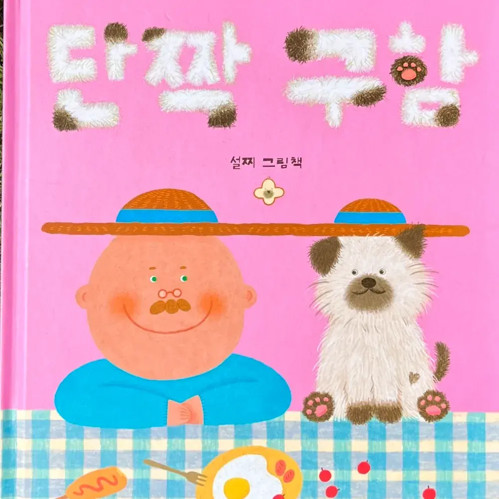 <단짝구함> 그림책 구매🩷