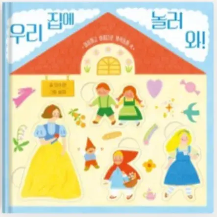 <우리집에 놀러와!> 그림책 구매🏠