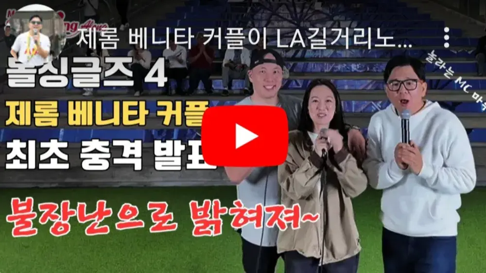 제롬💛 베니타💜 커플 LA 길거리 노래방 🌽🍑