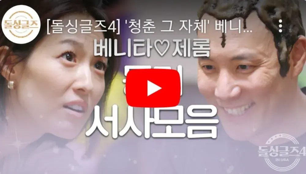 제롬 ❤️ 베니타 돌싱글즈4 동거 서사모음