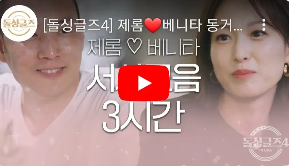 제롬 ❤️ 베니타 돌싱글즈4 동거 전 서사모음