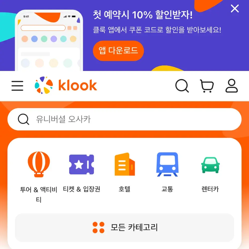 클룩)국내,해외여행 최대7%할인링크(투어상품에 한함)