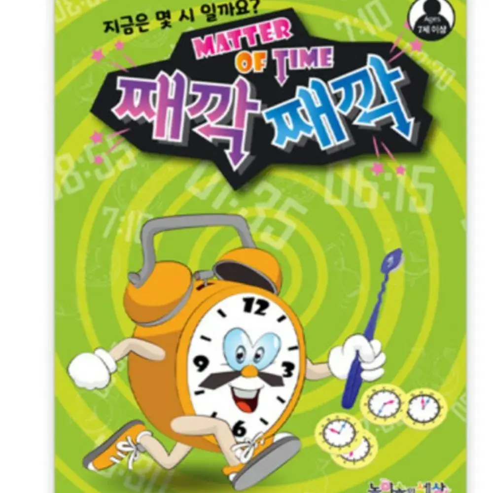 째깍째깍 시계놀이