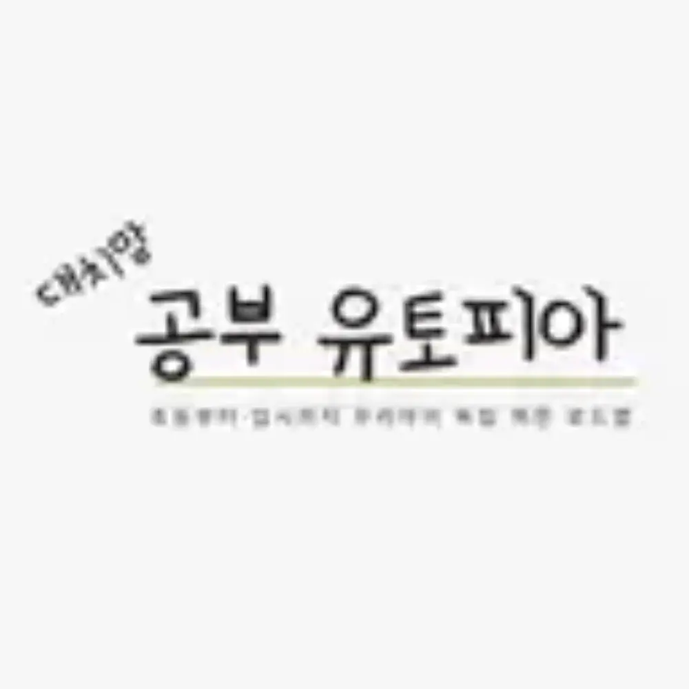 대치맘 공부 유토피아 네이버 카페 (공유)