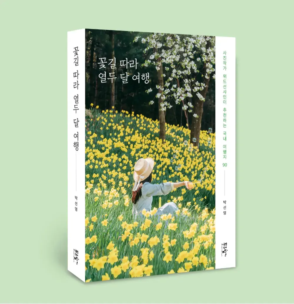 꽃길 따라 열두달 여행