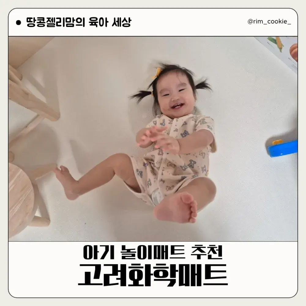 아기놀이매트 추천 고려화학매트 거실 놀이방 셀프시공 후기