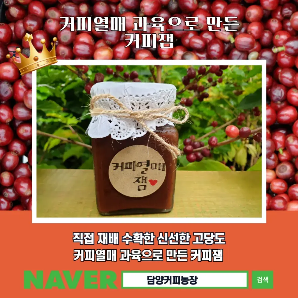 커피잼, 고당도 커피열매 과육으로 만든 수제 커피잼
