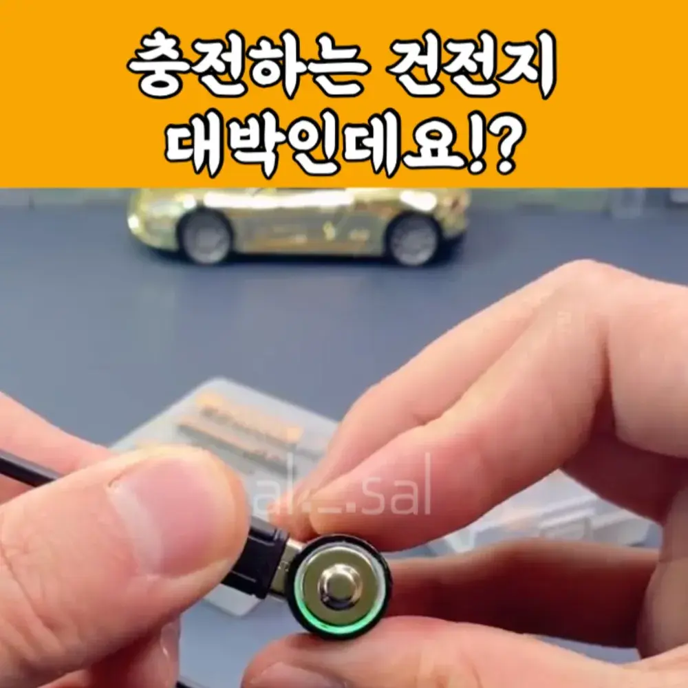 98번-충전식 건전지