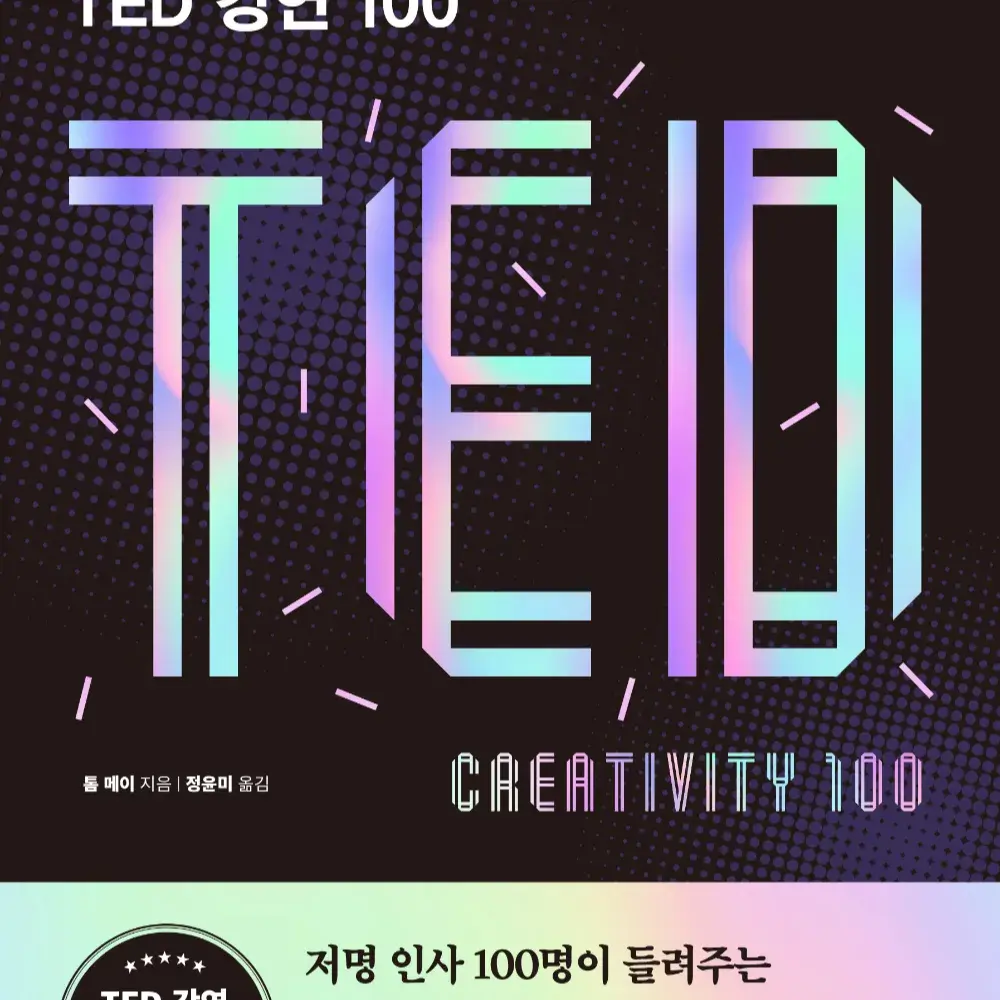 세상을 바꾸는 창의성, TED 강연 100(예스24)