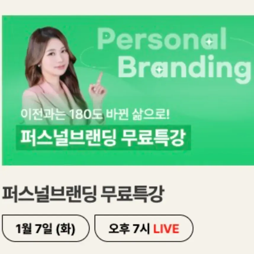 2025 퍼스널브랜딩 라이브 신청