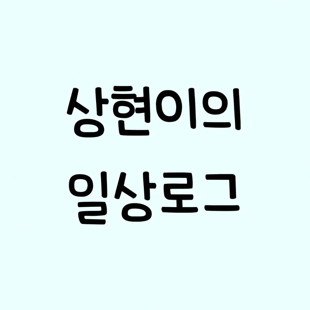 상현이의 일상로그