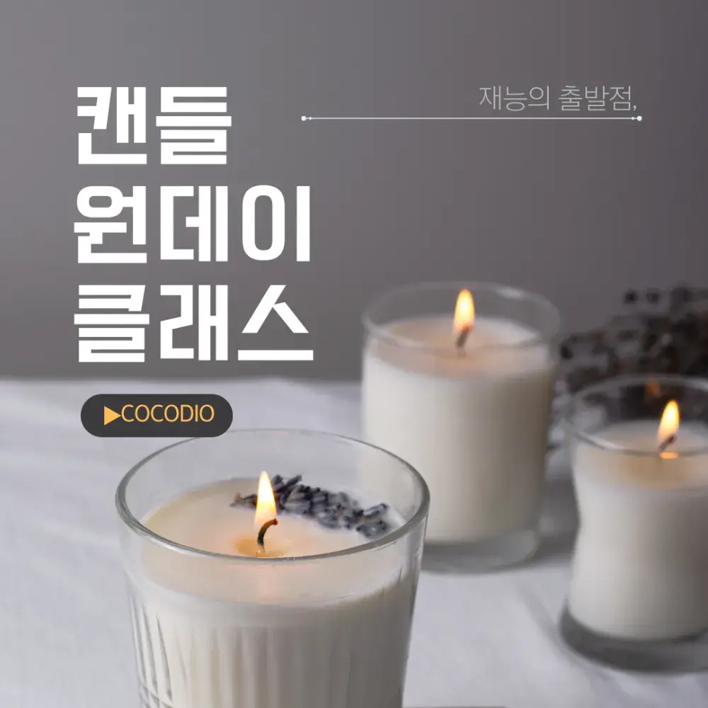 크리스마스 캔들만들기 원데이클래스