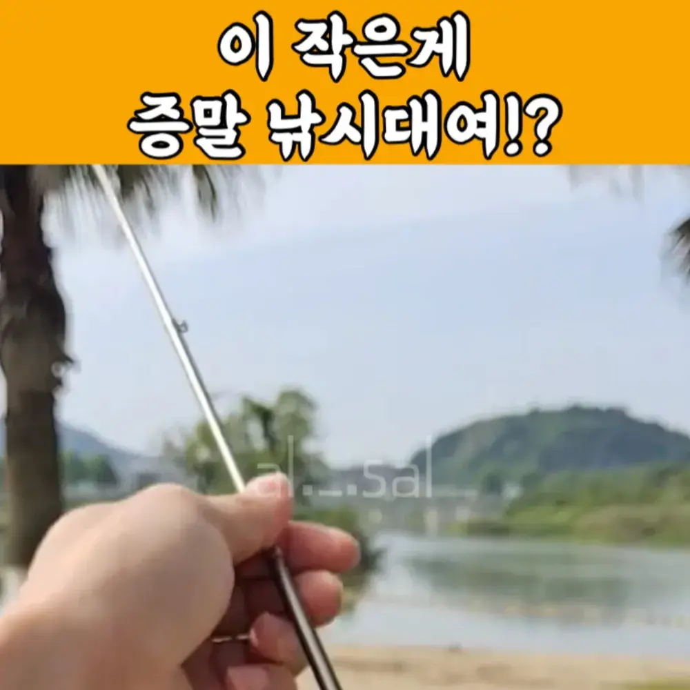 108번-미니 낚시대