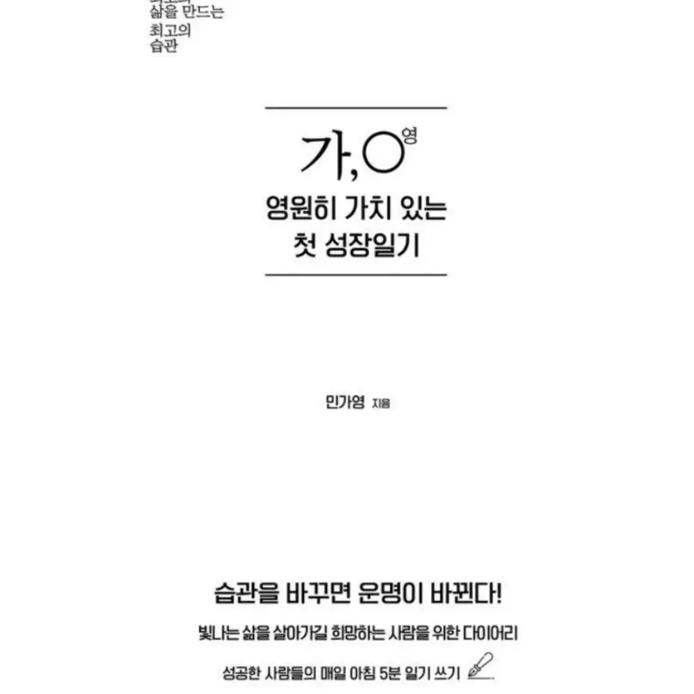 가,○ 영원히 가치있는 첫 성장일기