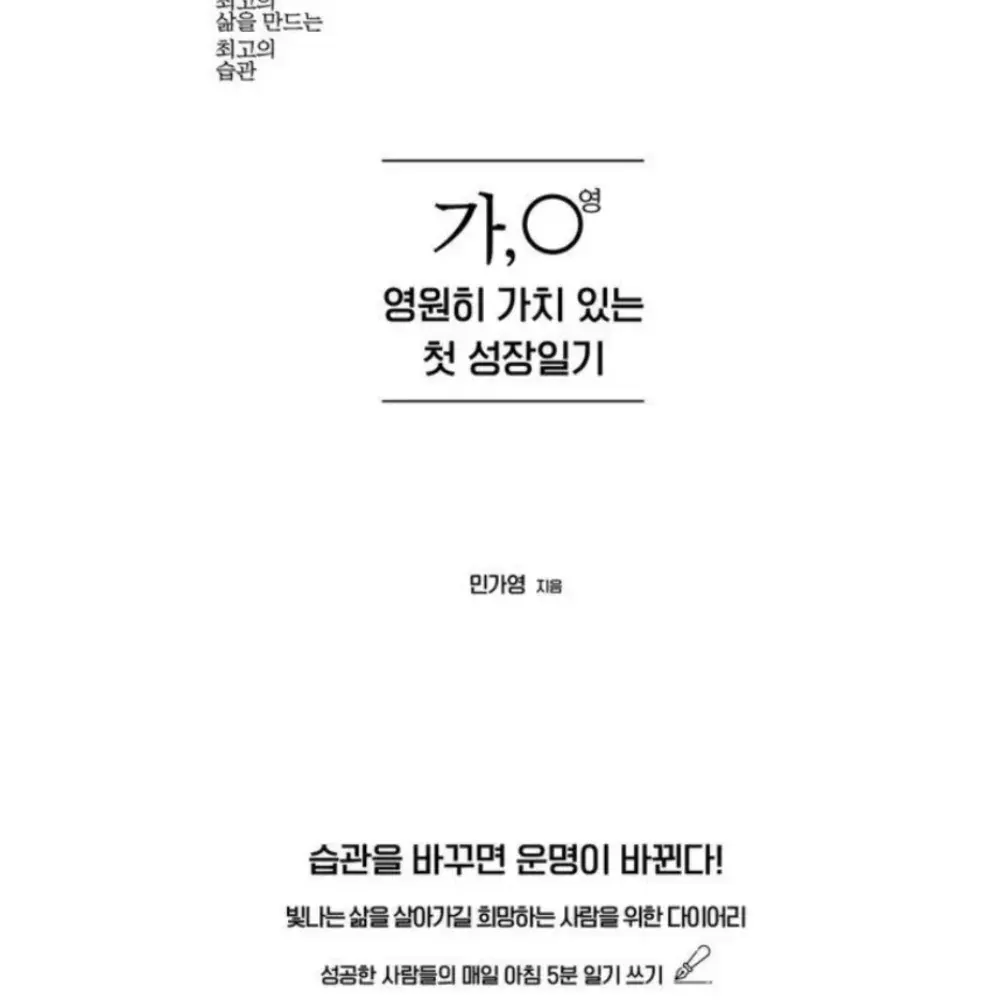 가,○영 영원히 가치있는 첫 성장일기