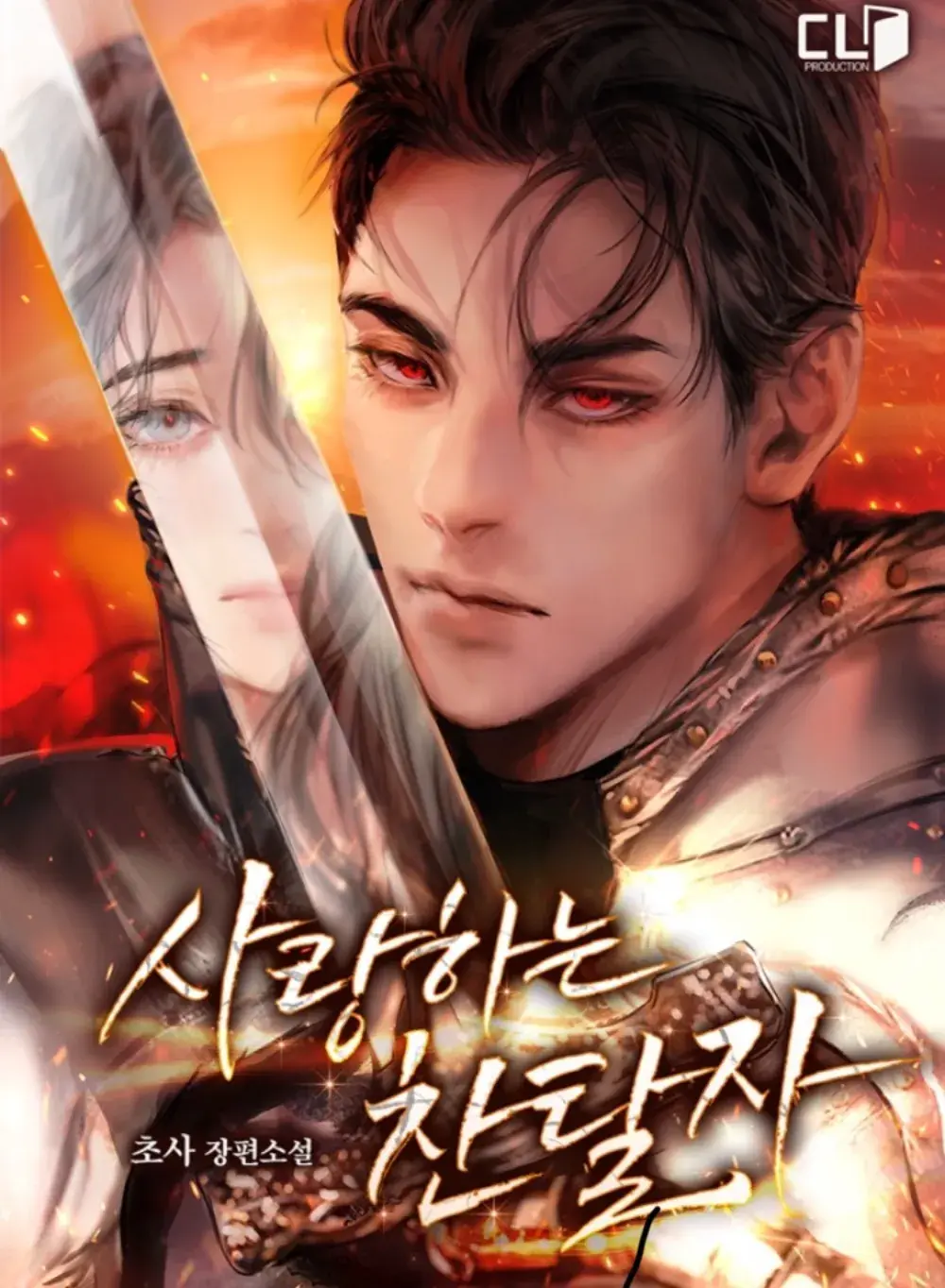 사랑하는 찬탈자