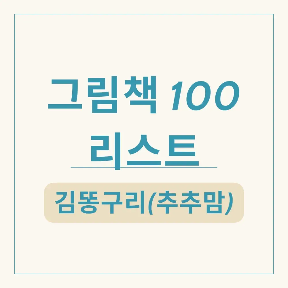 🩷그림책 리스트 100 다운받기🩷
