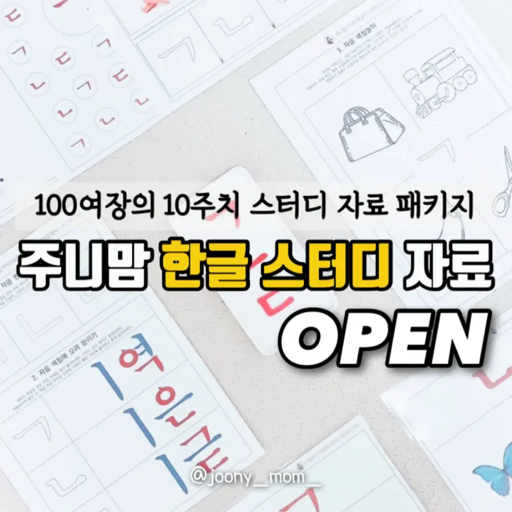 한글 스터디 8주치 자료만 일괄 구매 (자음, 모음, 100여장)