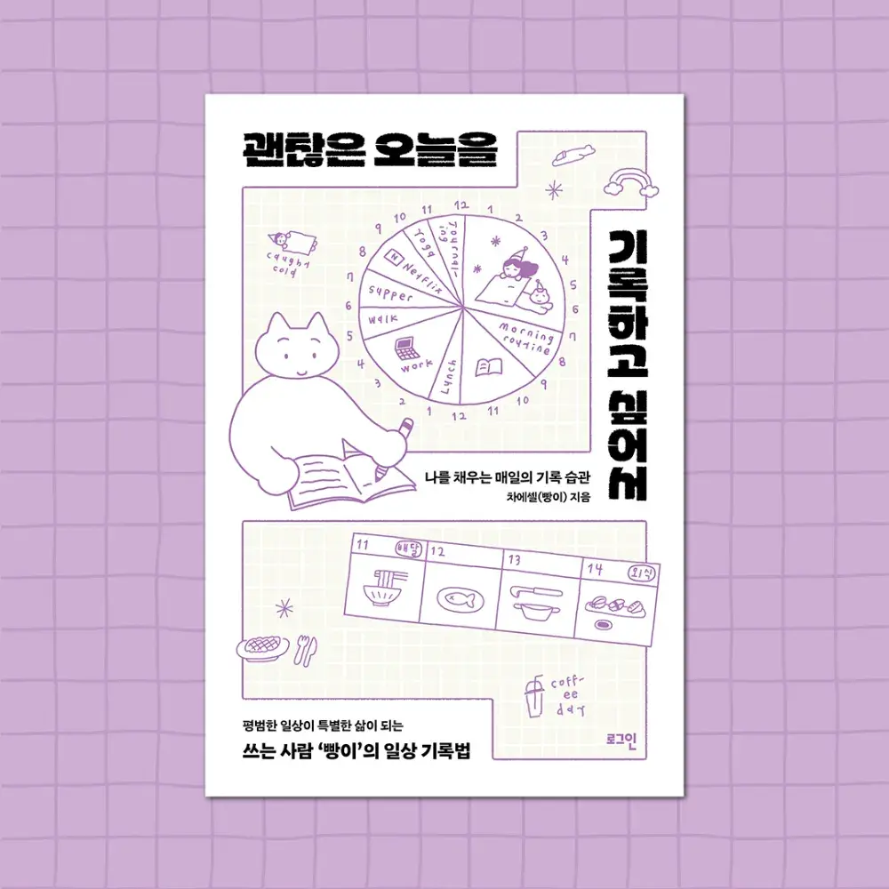 빵이의 기록법! 《괜찮은 오늘을 기록하고 싶어서》