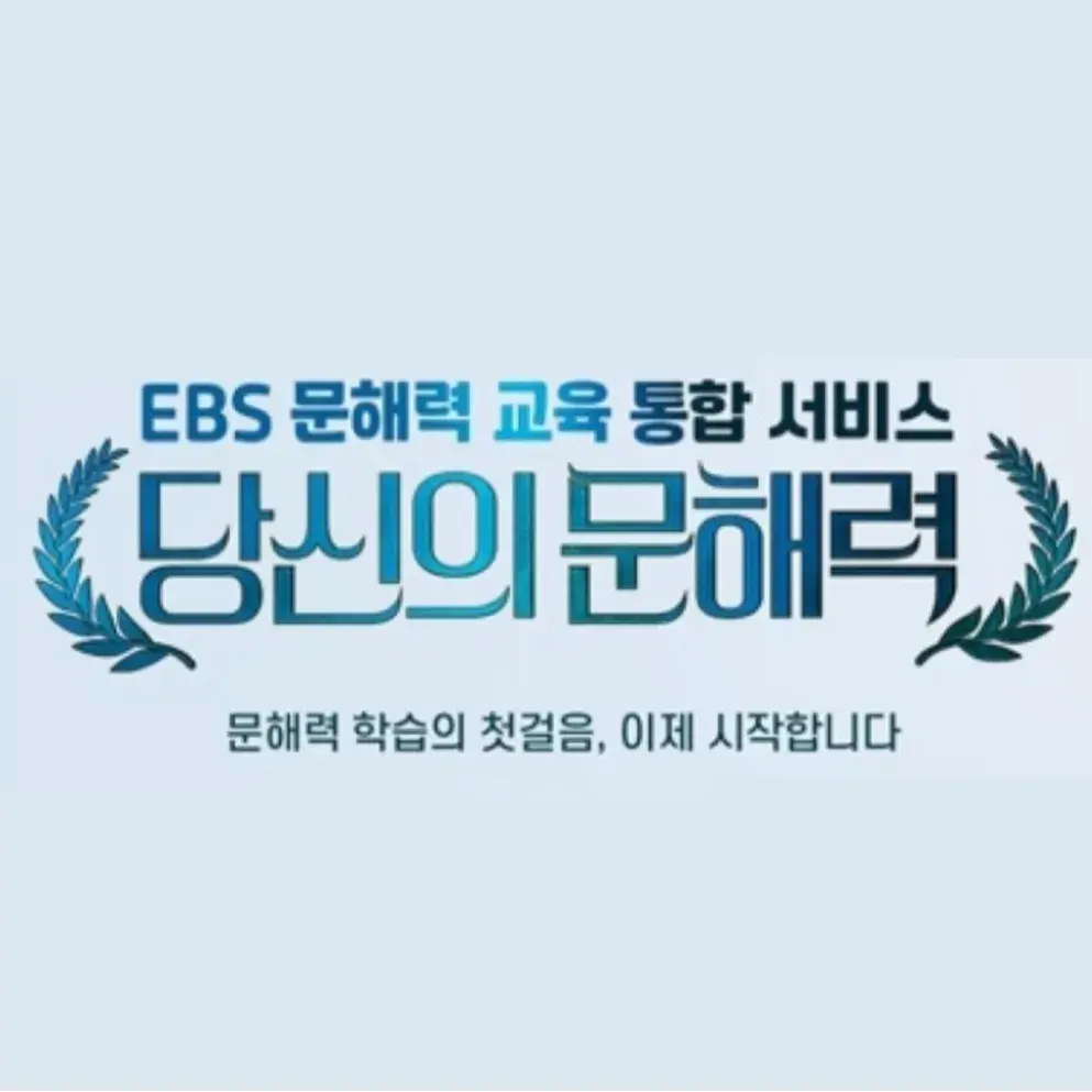 [무료] EBS 문해력 테스트