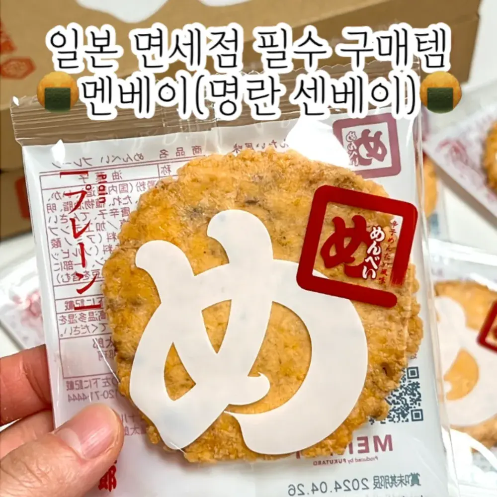 멘베이(명란센베이)