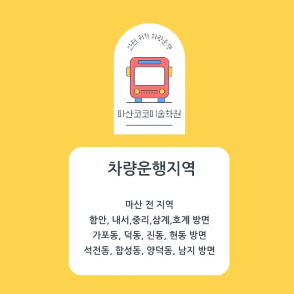 《마산,함안,진동,남지 전 지역 안전귀가 차량운행》