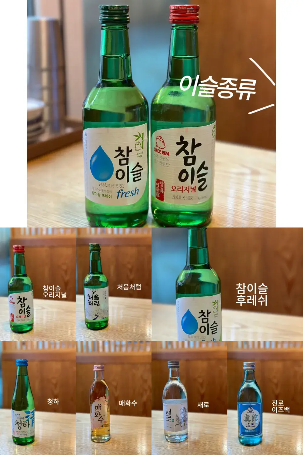 소주종류