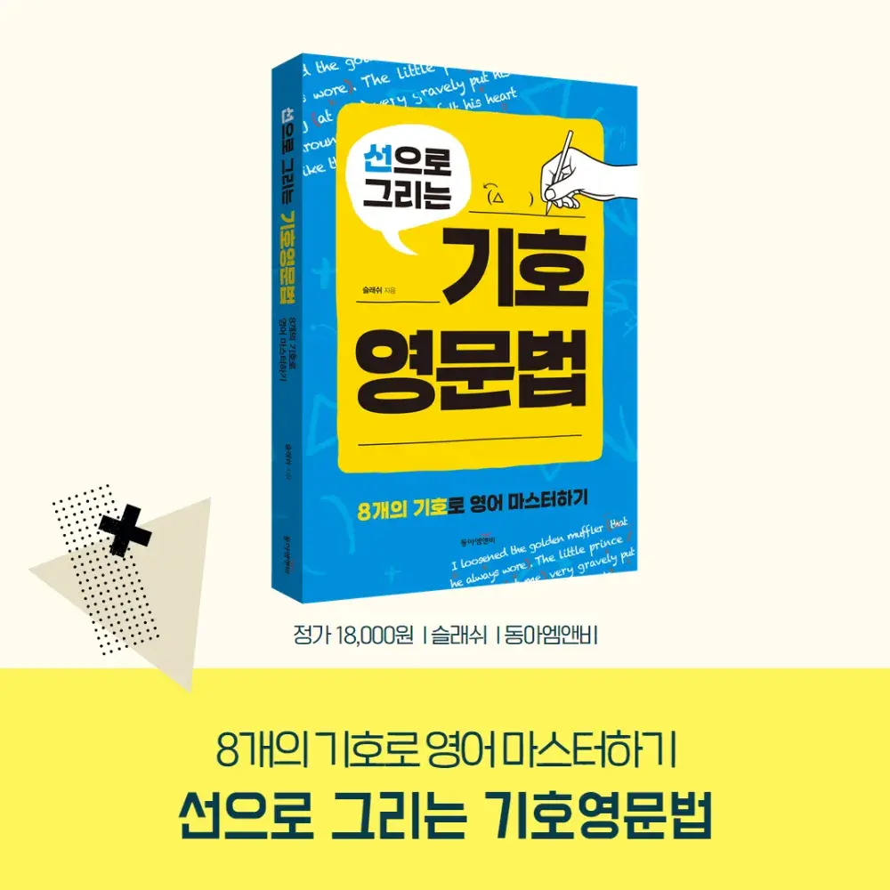 선으로 그리는 기호영문법