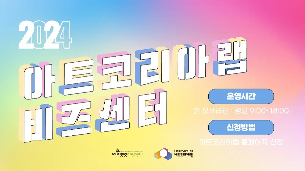 2024 아트코리아랩 비즈센터 신청 링크