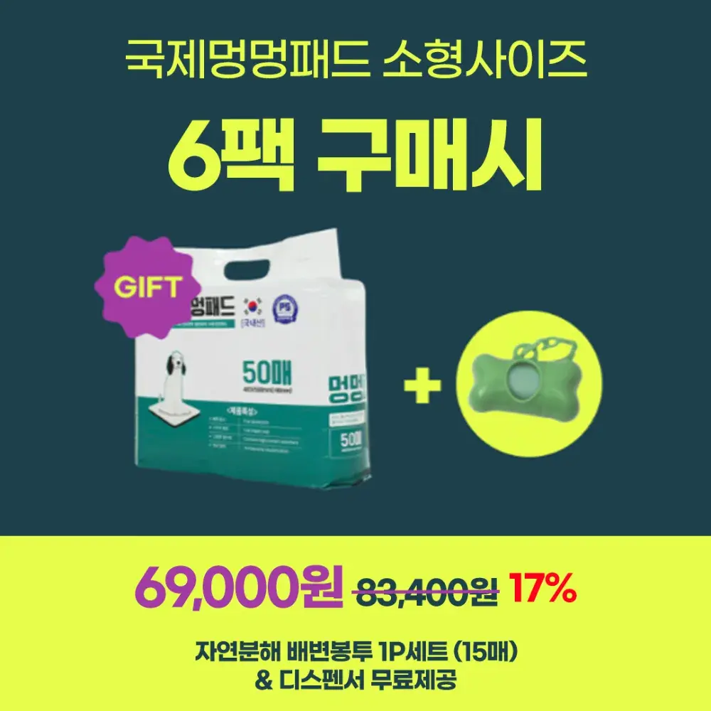 [무료배송+선물증정] 국제멍멍패드 소형사이즈 6팩