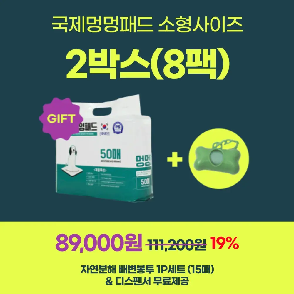 [무료배송+선물증정] 국제멍멍패드 소형사이즈 8팩