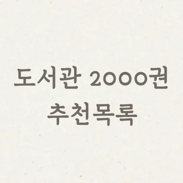 도서관 2000권 자료공유(5~7세)