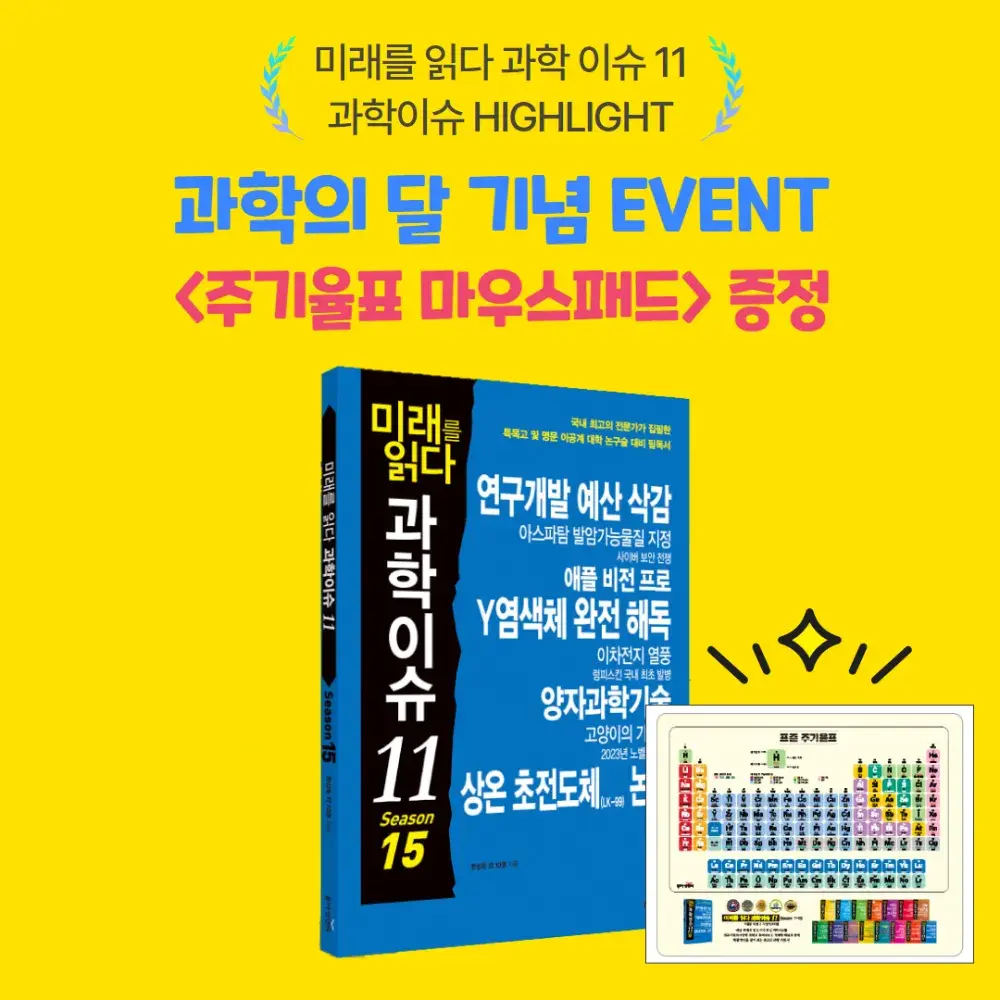 과학이슈 시리즈 구매 시 <주기율표 마우스패드> 증정